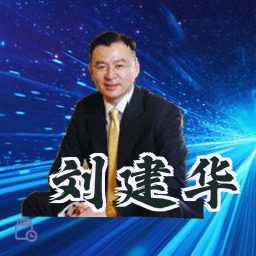 刘建华