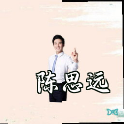 陈思远