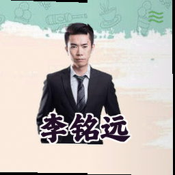 李铭远